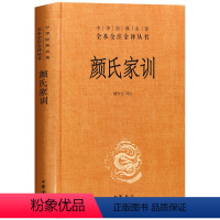 [正版]颜氏家训 中华经典名著全本全注全译丛书 中华书局集解