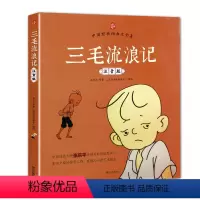 [正版]三毛流浪记大全集注音版 张乐平小学生课外书1-2拼音故事书漫画书一年级二三年级读全特集阅读6-7-8-12周岁