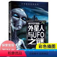 [正版] 少年探索发现系列 你不可不知的外星人与UFO之谜 中小学生版科普百科书籍 探索与发现6-12岁儿童课外书