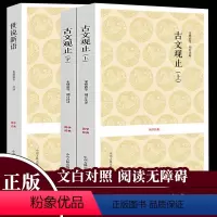 世说新语+古文观止 全集文白对照 [正版]世说新语 中华书局 书刘义庆原版初中生精装文白对照学生版7七年级带翻译上下册原