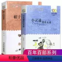 [正版]2册小灵通漫游未来帽子的秘密三年级小学生课外阅读书籍百年百部儿童文学长江少年儿童出版社柯岩叶永烈三年级