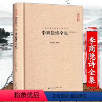 [正版]李商隐诗全集 硬壳精装中国古典诗词校注评论丛书崇文书局原文题解注释中国古诗词鉴赏古典诗歌文学书籍