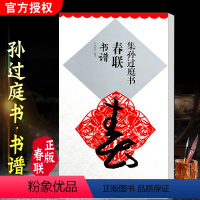 [正版]集孙过庭书春联 书谱 春联书法字帖 孙过庭书谱放大 毛笔字帖 入门 临摹 江西美术出版社