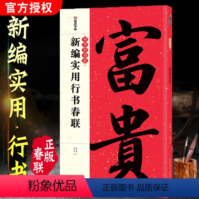 [正版]春联书法字帖行书 新编实用行书春联对联书籍大全书法行书对联书法字帖 春联书法字帖 临摹 新年 墨点字帖