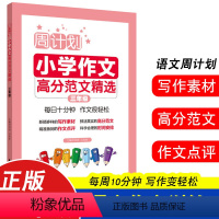 高分范文 小学三年级 [正版]3年级周计划小学文言文阅读强化训练三年级 小学文言文阅读与训练文言文起步古典经典书籍大全集