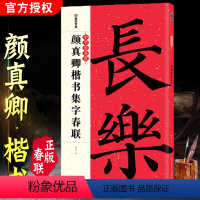 [正版]颜真卿楷书集字春联 颜体集字对联对联书籍大全书法 春联书法字帖 临摹 新年