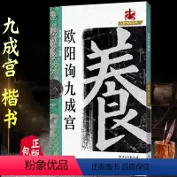 [正版] 欧阳询九成宫 名碑名帖完全大观8 大家书院系列 江西美术出版社 九成宫醴泉铭毛笔字帖碑帖毛笔大格字帖 临