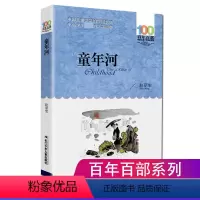 [正版]童年河书百年百部中国儿童文学经典书系赵丽宏别了老家河边的小学生四年级小学生文学经典童年河 课外书