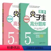 [精讲版+精练版]5年级数学尖子生 小学通用 [正版]小学尖子生题库数学精讲版 精炼版一二三年级新题库奥数题库思维拓展4