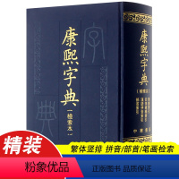 [正版] 康熙字典(检索本) 精装 中华书局 古籍繁体竖排版 部首索引收录47035个字汉语拼音索引 字典词典语言工具