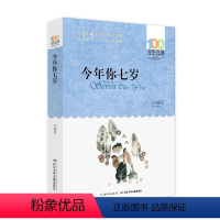 [正版]百年百部(2016版)--今年你七岁 中国儿童文学小学生课外阅读书籍三四五六年级读物长江少年儿童出版社