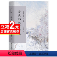 [正版]季羡林散文精选/名家散文/中国现当代随笔文学作品集/初高中学生课外书/书/