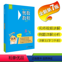 [正版]奥数教程 五年级上下册通用5年级上下学期通用奥数课程分讲附全彩视频在线教学指导可搭配学习手册能力测试使用华东师