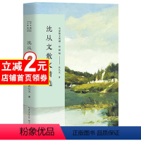 [正版]沈从文散文精选 名家散文典藏 彩插版/感受湘西的活力与激情/中国现当代名家散文随笔/长江文艺出版社