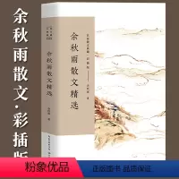 [正版]余秋雨散文精选彩插版的书籍 散文集书系全套系列 名家散文典藏