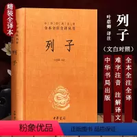 [正版]列子(精)中华经典名著全本全注全译 中华书局 叶蓓卿译注国学经典道家思想的古籍图书籍民间故事寓言神话传说中国哲