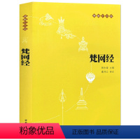 [正版]梵网经 佛经中华书局佛教十三经之一 经典佛学书籍 佛教读物佛学书