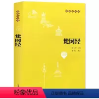 [正版]梵网经 佛经中华书局佛教十三经之一 经典佛学书籍 佛教读物佛学书