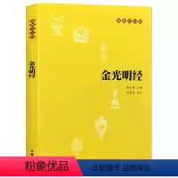 [正版]金光明经 佛经 中华书局佛教十三经之一 经典佛学书籍 佛教读物