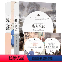 [正版]2册猎人笔记 屠格涅夫镜花缘初中七年级课外阅读书籍世界名著经典书籍 原著
