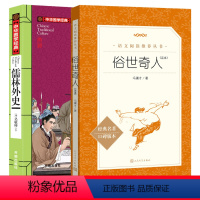 [正版]全2册 俗世奇人 足本 冯骥才著+儒林外史 吴敬梓著 阅读书籍 古典小说故事图书读物原著五年级全套青少年版人民