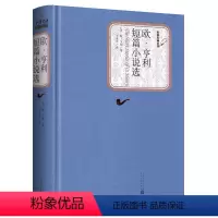 [正版]欧亨利短篇小说集小说选人民文学出版社初中生阅读中学生课外书阅读经典文学名著小说书籍*书