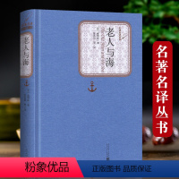 [正版]精装版 老人与海 人民文学出版社海明威著书全版无删减中文版原著中学生课外书小学版高中生初中版青少版书籍197