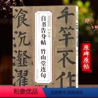 [正版]颜真卿自书告身帖 竹山堂连句历代碑帖精粹颜体集字古诗颜真卿毛笔书法字帖楷书临摹简体旁注原碑原贴颜真卿自身告书贴