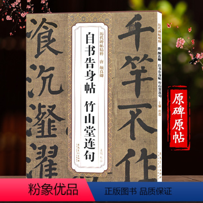 [正版]颜真卿自书告身帖 竹山堂连句历代碑帖精粹颜体集字古诗颜真卿毛笔书法字帖楷书临摹简体旁注原碑原贴颜真卿自身告书贴