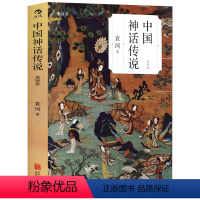 [袁珂/著]中国神话传说(132个故事) [正版]中国神话传说(简明版)中国古代神话故事袁珂著四年级上册小学生课外阅读书