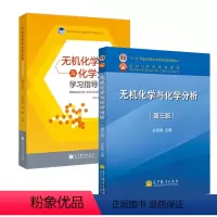 无机化学与化学分析 第三版+学习指导 第二版 [正版]全2本 史启祯 无机化学与化学分析 第三版第3版+无机化学与化学分