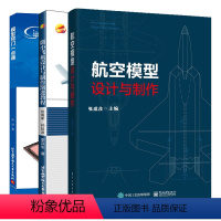 [正版]航空模型设计与制作+微小飞机设计与制作渐进教程+模型窍门一点通 3册航模图纸模型飞机制作 动力模型飞机放飞 飞