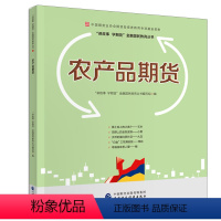 [正版]农产品期货 中国期货业协会期货投资者教育专项基金资助 期货品种历史分布价格影响因素季节性合约 讲故事学期货金