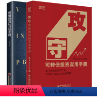 [正版]攻守 可转债投资实用手册+价值投资实战手册 2册 雪球大V带你全流程玩转可转债 可转债投资技巧估算内在价值金融