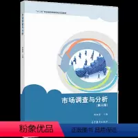 [正版]市场调查与分析 第三版 蒋姝蕾 9787040540871 中等职业学校市场营销专业及其他专业教学营销从业人员