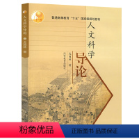 人文科学导论 [正版]人文科学导论 尤西林 文理各科研究生与本科生人文素质教育教科书科研参考与文化修养阅读价值书9787