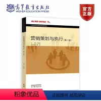 [正版]营销策划与执行 第二版 于 9787040596977 中等职业学校市场营销及相关的教学用书相关人员岗位培
