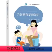 [正版] 学前教育基础知识 二版2版 冯婉桢 高教社 三年制中等职业学校学前教育学生用书供幼儿园保育员在职培训阅读参考