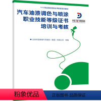[正版] 汽车油漆调色与喷涂职业技能等级证书培训与考核 北京祥龙博瑞汽车服务集团有限公司职业院校汽车教学书