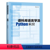 [正版]语料库语言学及Python实现 李安 山东大学出版社 9787560762098