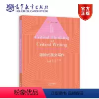 思辨式英文写作 [正版] 思辨式英文写作 唐磊 李霞 高等教育出版社 9787040598339