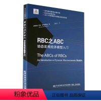 [正版]RBC之ABC:动态宏观经济模型入门 [阿根廷] ·麦坎得利斯(George McCandless) 著,段鹏