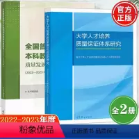 全国普通高校本科教育教学质量发展报告2022-2023年度+大学人才培养质量保证体系研究 [正版] 普通高校本科教育教学