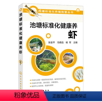 [正版]池塘标准化健康养虾鱼塘规范化养殖养虾关键技术大全 青虾、罗氏沼虾健康养殖技术南美白对虾养殖技术养虾技术淡水养殖