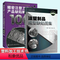 [正版] 注塑制品成型缺陷图集 第2版+精密注塑工艺与产品缺陷解决方案100例 2本
