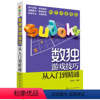 [正版]数独游戏技巧从入门到通 九宫格填字游戏 智力脑力开发逻辑推理观察能力培养图书 数独训练技巧书籍 逻辑游戏训练书