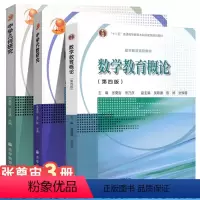数学教育概论 第四版+中学代数研究+中学几何研究 张奠宙 [正版] 数学教育概论 第四版+中学代数研究+中学几何研究 张