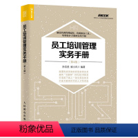 [正版]员工培训管理实务手册 第4版 企业管理 企业高层管理者培训书籍 员工培训教程书籍 企业员入职培训书 企业人力资