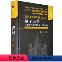 [正版]朗道理论物理学教程 第三卷第3卷 量子力学 非相对论理论 第六版第6版 高等教育出版社