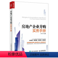 [正版]房地产企业并购实务手册 房地产企业并购真实案例分析 收购流程操作指导 房地产企业并购相关规范文件 房地产并购实